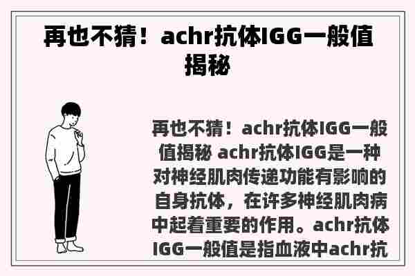 再也不猜！achr抗体IGG一般值揭秘